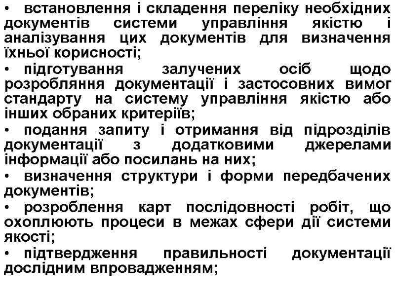 встановлення і складення переліку необхідних документів системи управління якістю і аналізування цих документів для